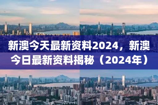 新澳2024年精准正版资料,未来趋势解释定义_V251.993