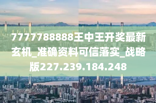 7777788888王中王开奖十记,全面数据应用执行_C版20.769